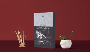 نقد و بررسی کتاب درآمدی بر اساطیر ایران