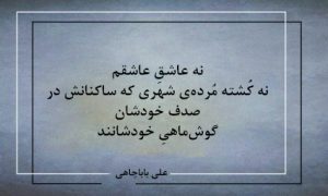 نه عاشقِ عاشقم…- شعر روز از علی باباچاهی