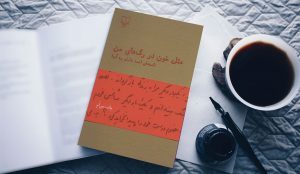 معرفی کتاب مثل خون در رگ‌های من؛ نامه‌های احمد شاملو
