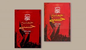 خلاصه کتاب حماسه حسینی