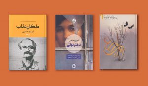 معرفی سه رمان برگزیده جشنواره جلال آل احمد