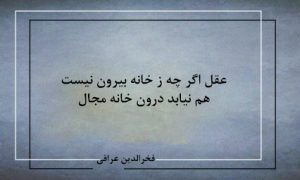 عقل اگرچه ز خانه بیرون نیست-شعر روز از فخرالدین عراقی