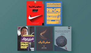 معرفی پنج کتاب خوب در حوزه‌ی کسب و کار