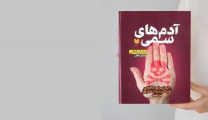 معرفی و خلاصه کتاب آدم‌های سمی