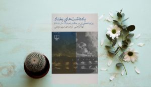 نگاهی به کتاب «یادداشت‌های بغداد» اثر «نها الراضی»