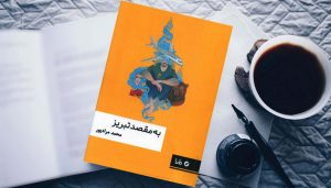 مثل عبور نسیم از مشت بسته: معرفی کتاب به مقصد تبریز