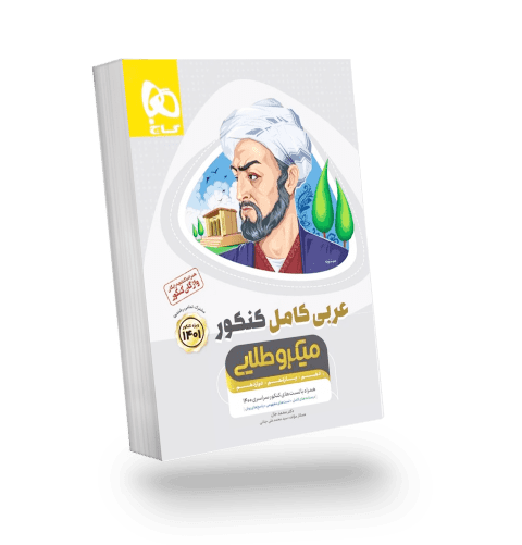 عربی کامل میکرو طلایی گاج